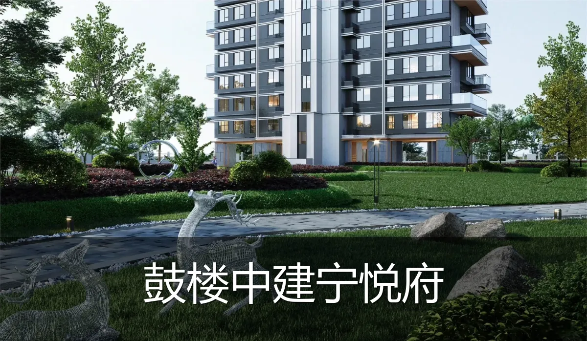 鼓楼中建宁悦府