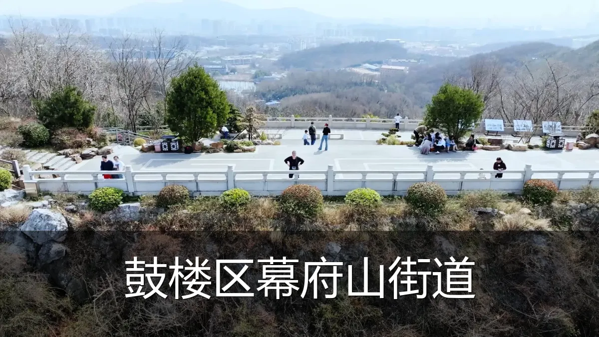 鼓楼区幕府山街道