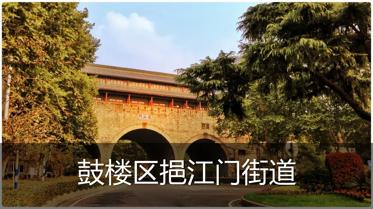鼓楼区挹江门街道