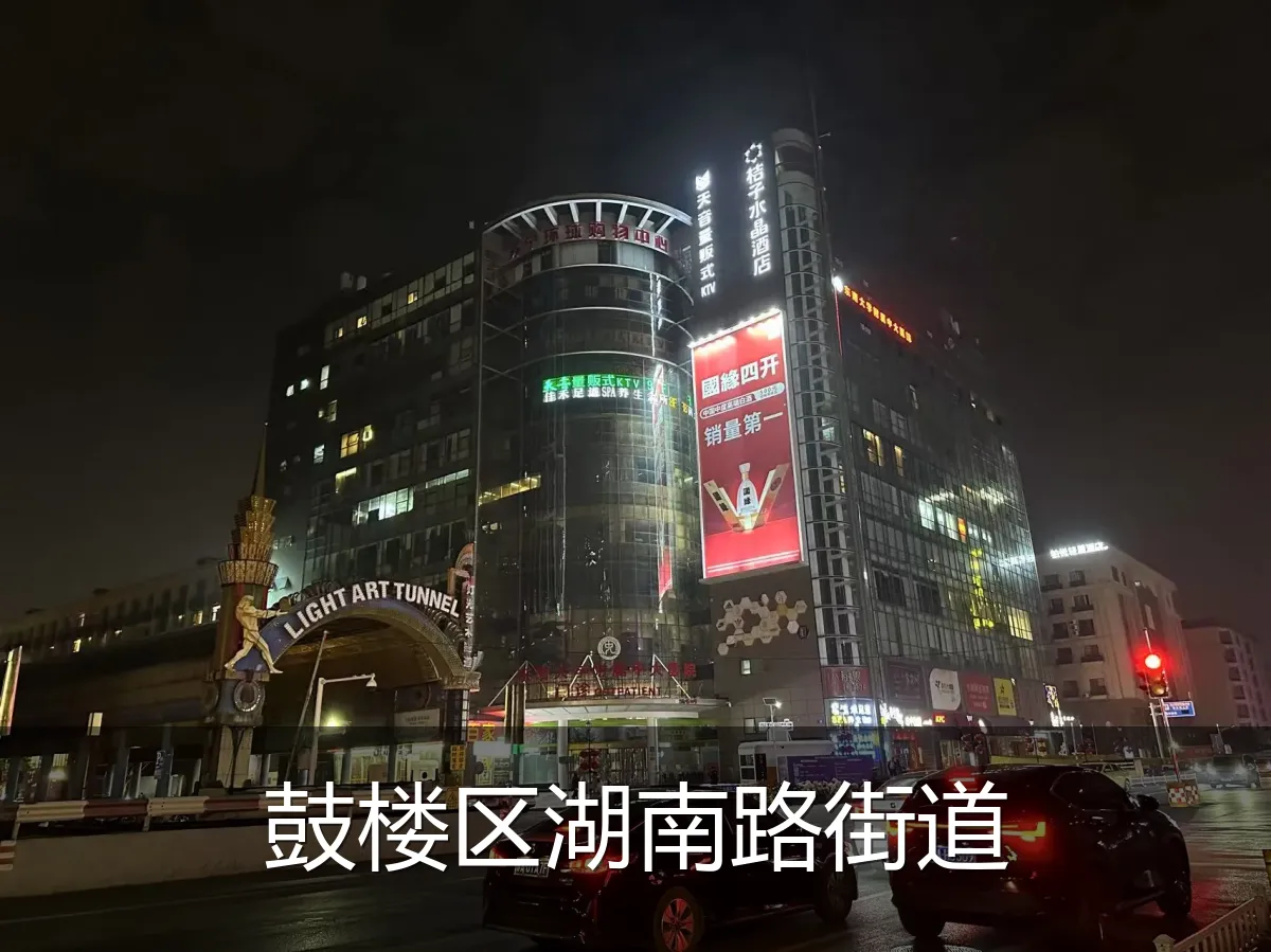 鼓楼区湖南路街道