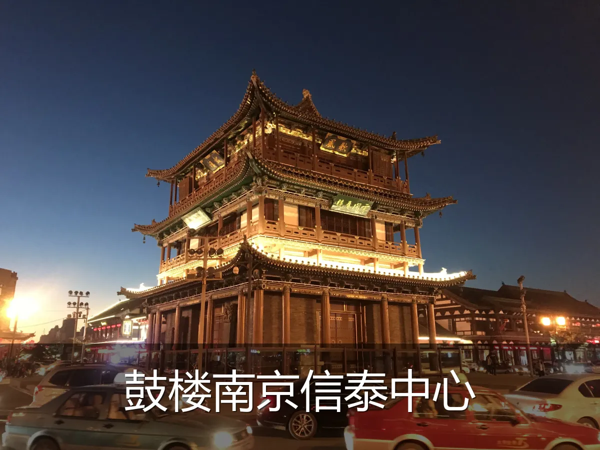 鼓楼南京信泰中心