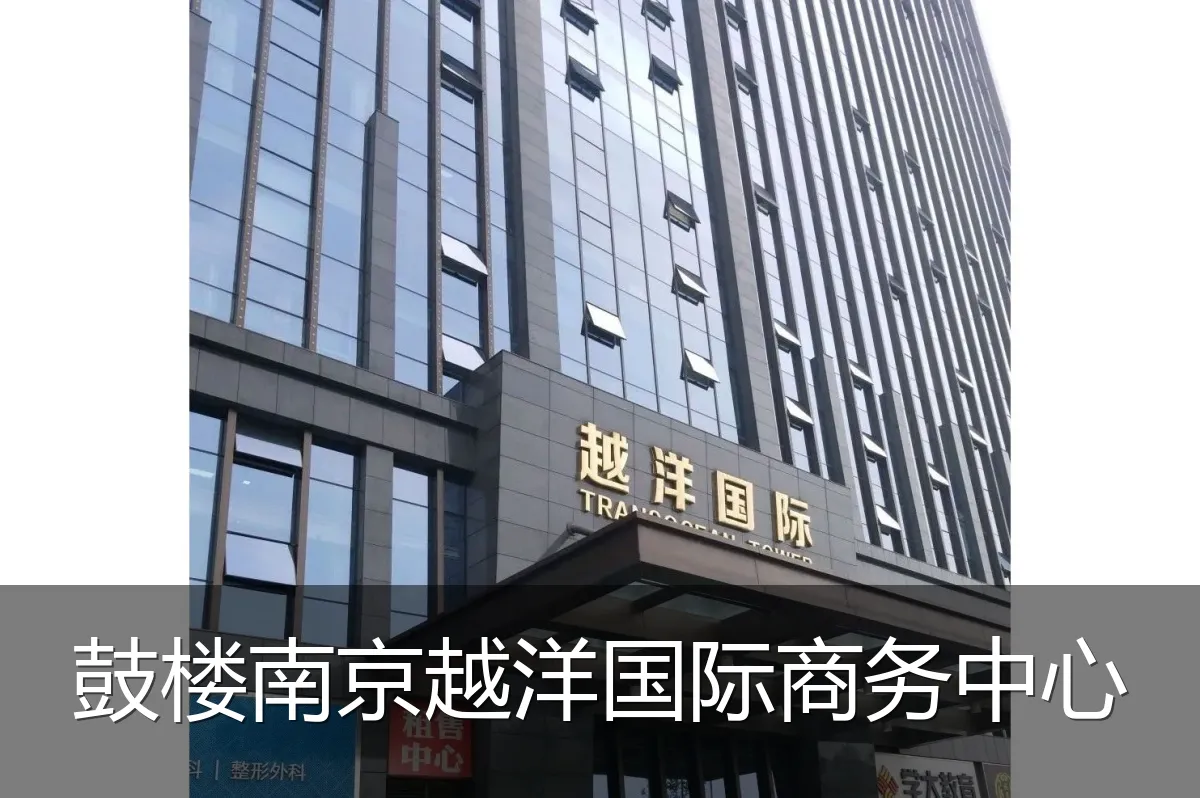 鼓楼南京越洋国际商务中心