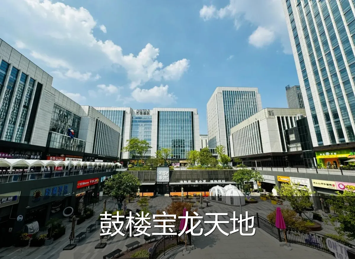 鼓楼宝龙天地