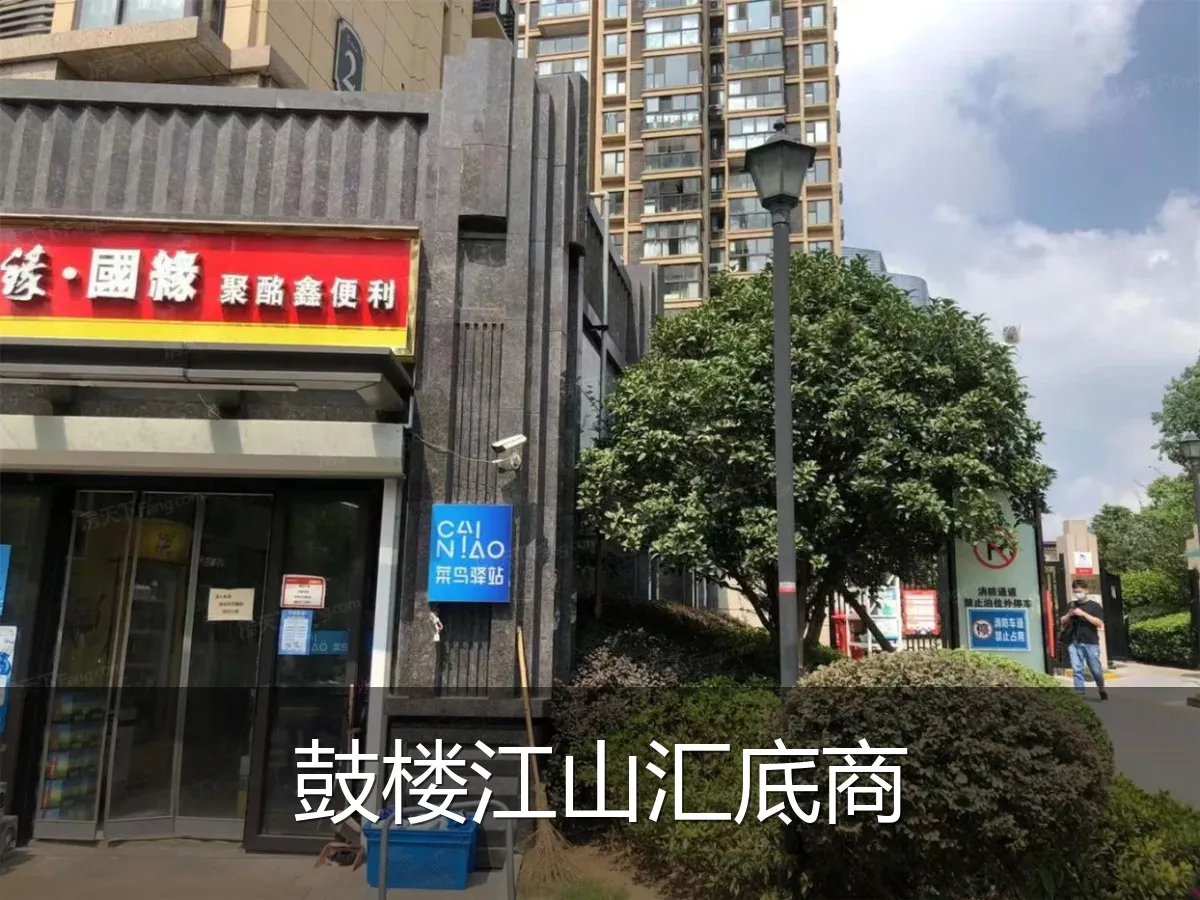 鼓楼江山汇底商