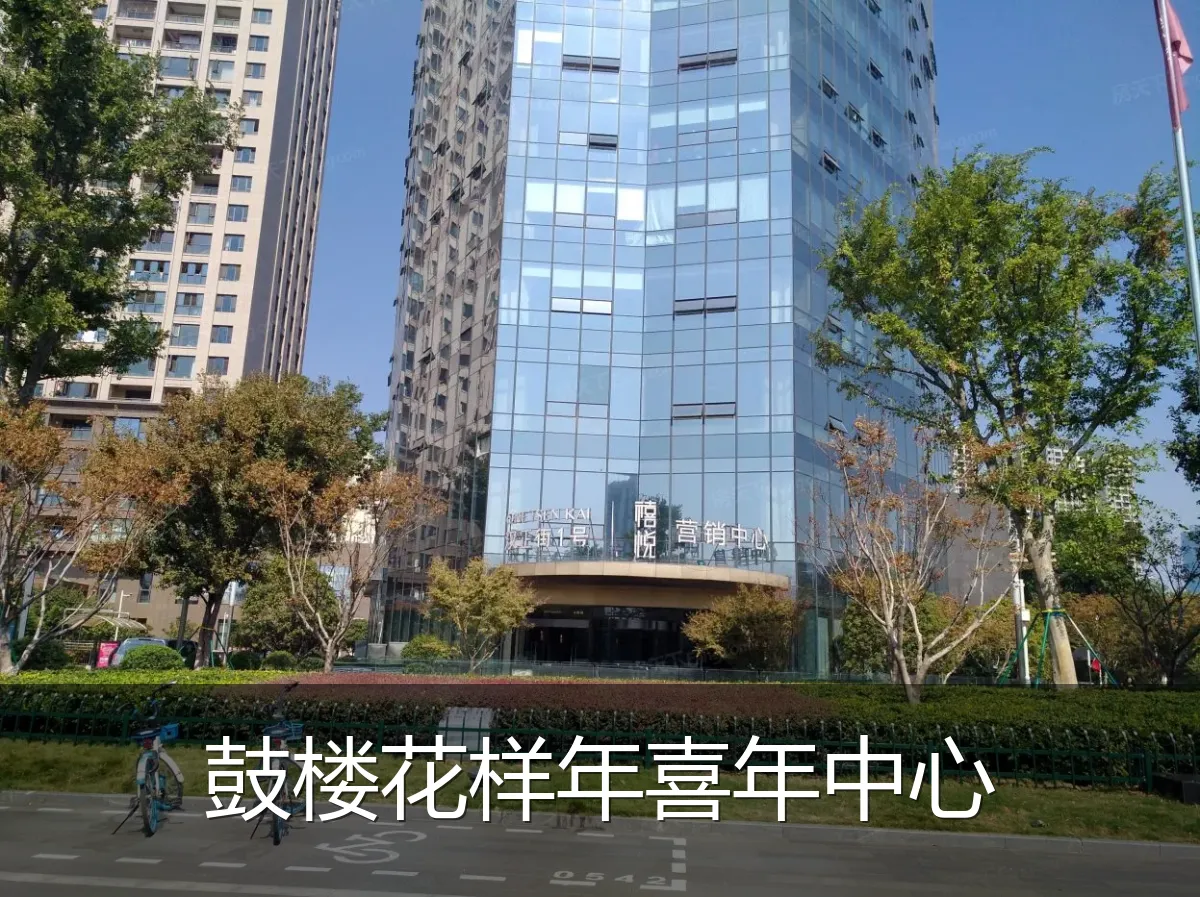 鼓楼花样年喜年中心
