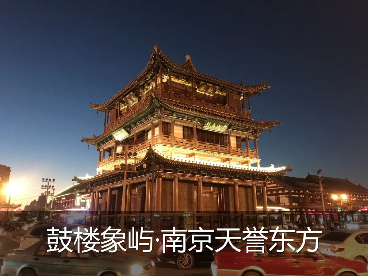 鼓楼象屿·南京天誉东方