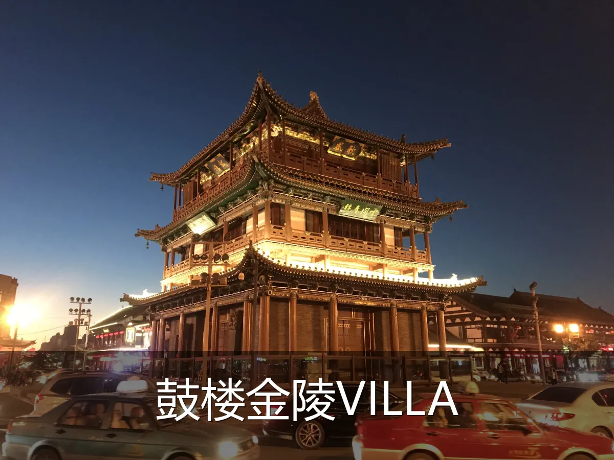 鼓楼金陵VILLA