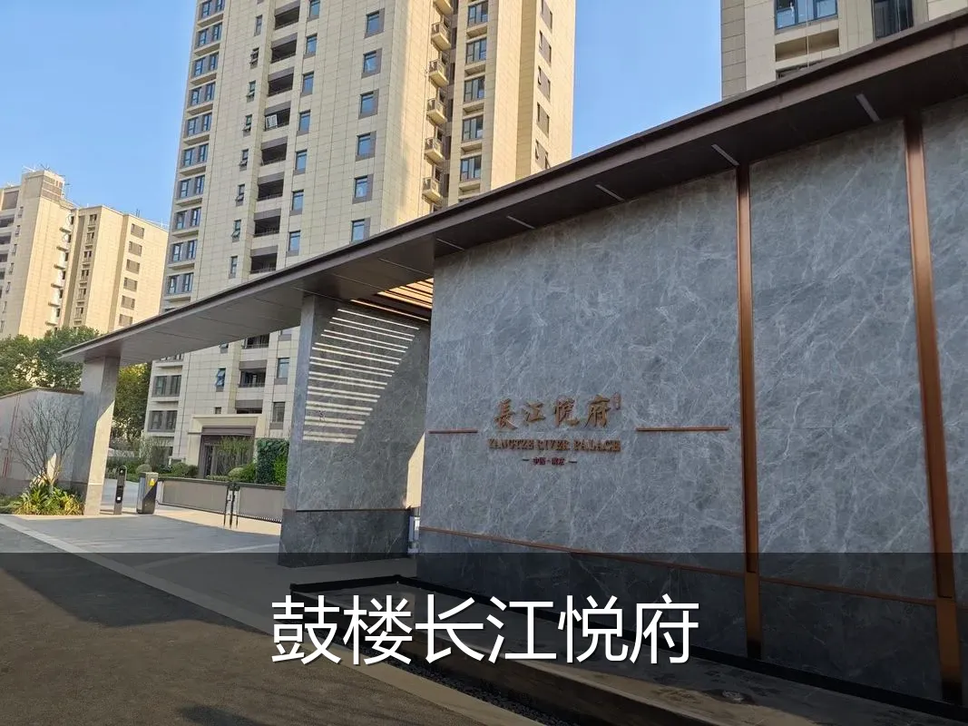 鼓楼长江悦府