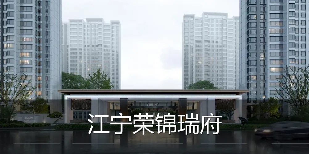 江宁荣锦瑞府