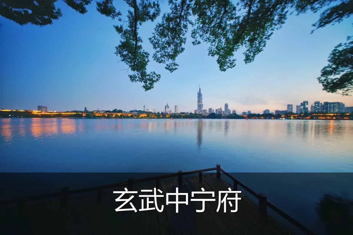 玄武中宁府