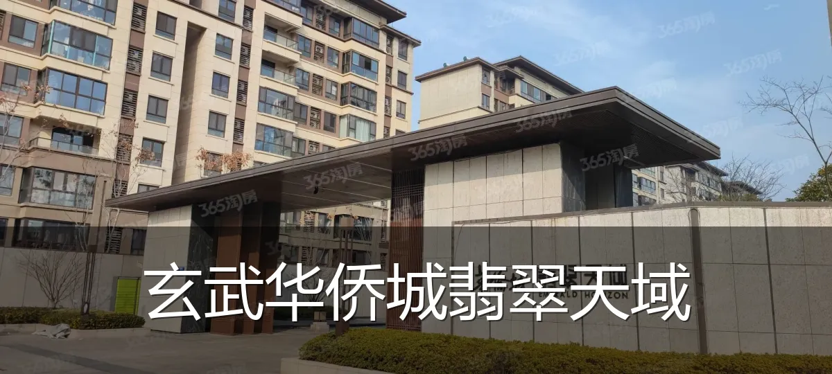 玄武华侨城翡翠天域