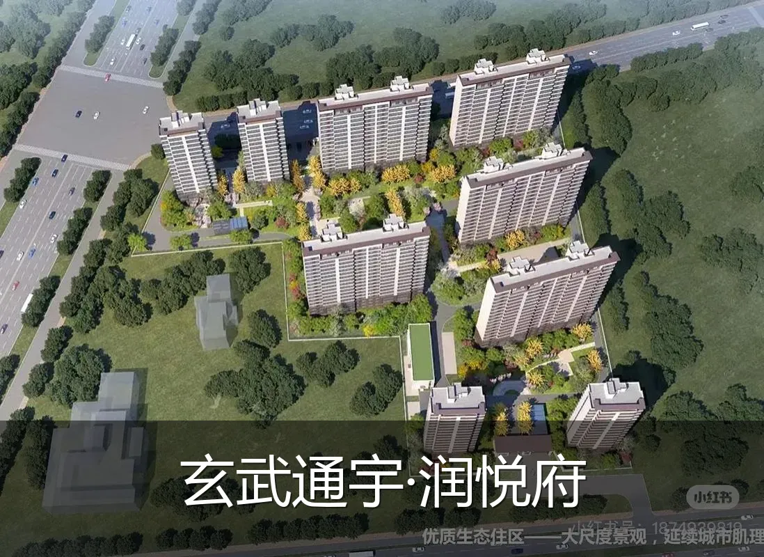 玄武通宇·润悦府