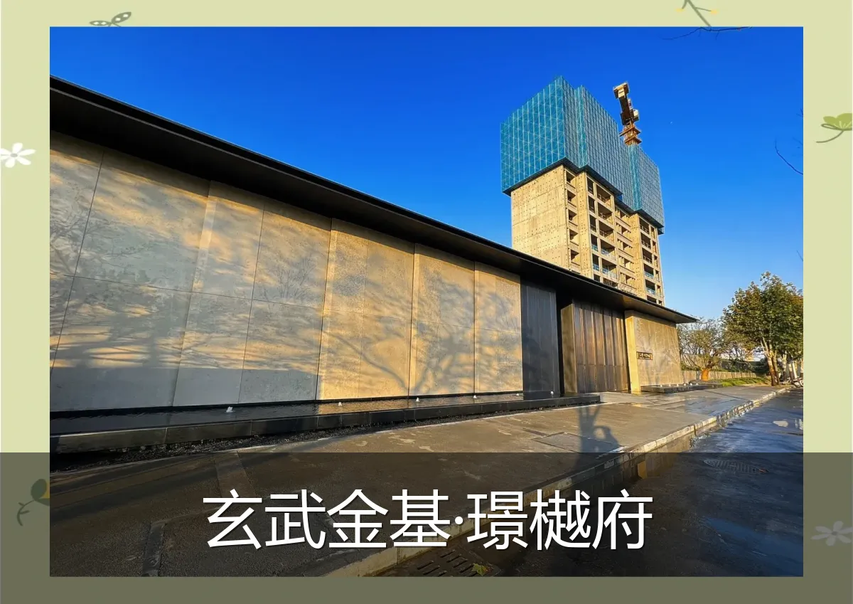 玄武金基·璟樾府