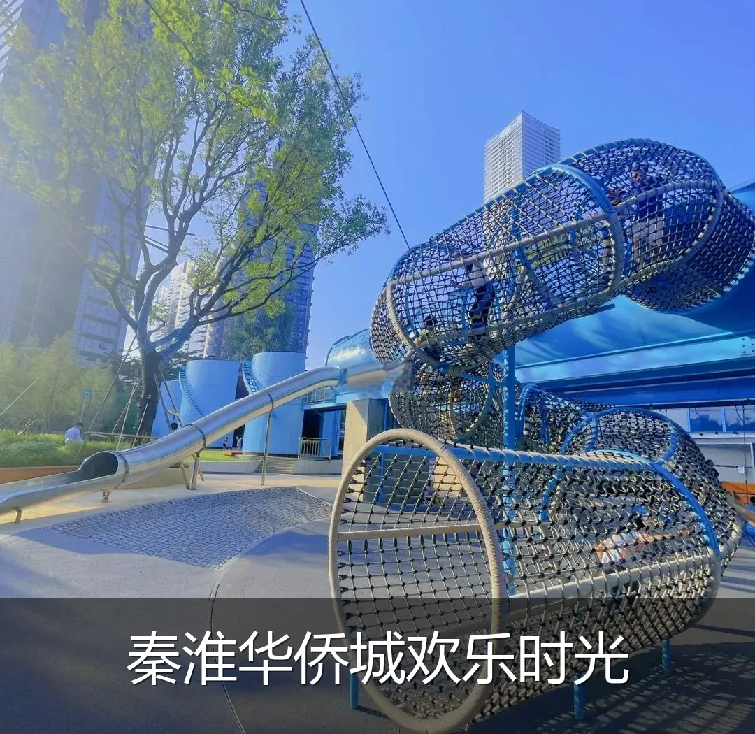 秦淮华侨城欢乐时光