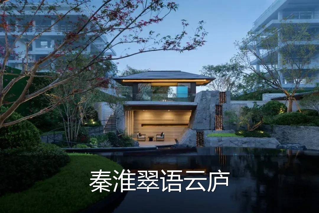 秦淮翠语云庐