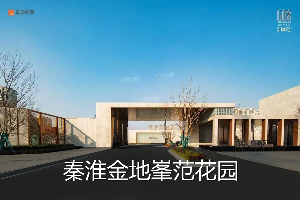秦淮金地峯范花园