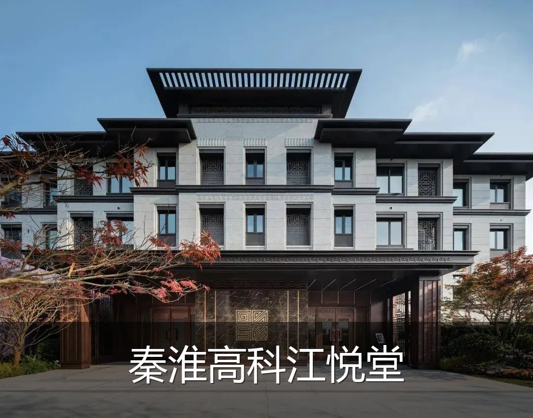 秦淮高科江悦堂