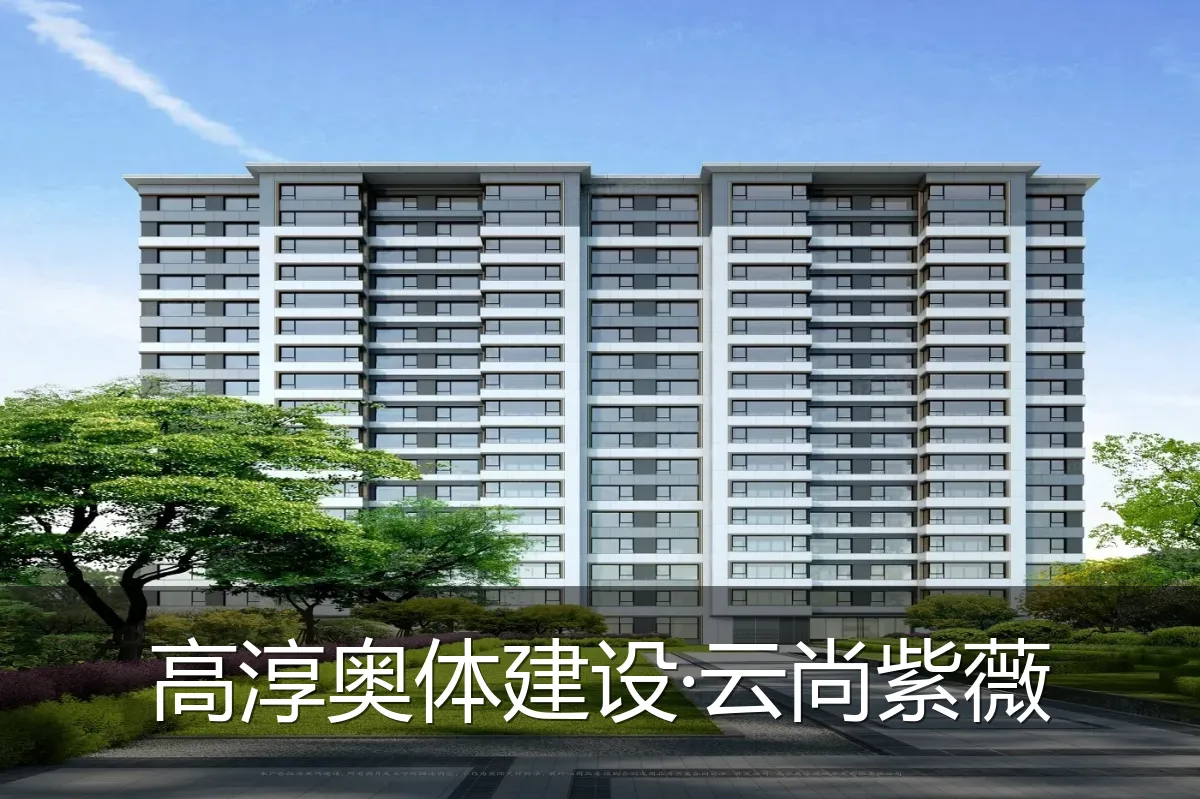 高淳奥体建设·云尚紫薇
