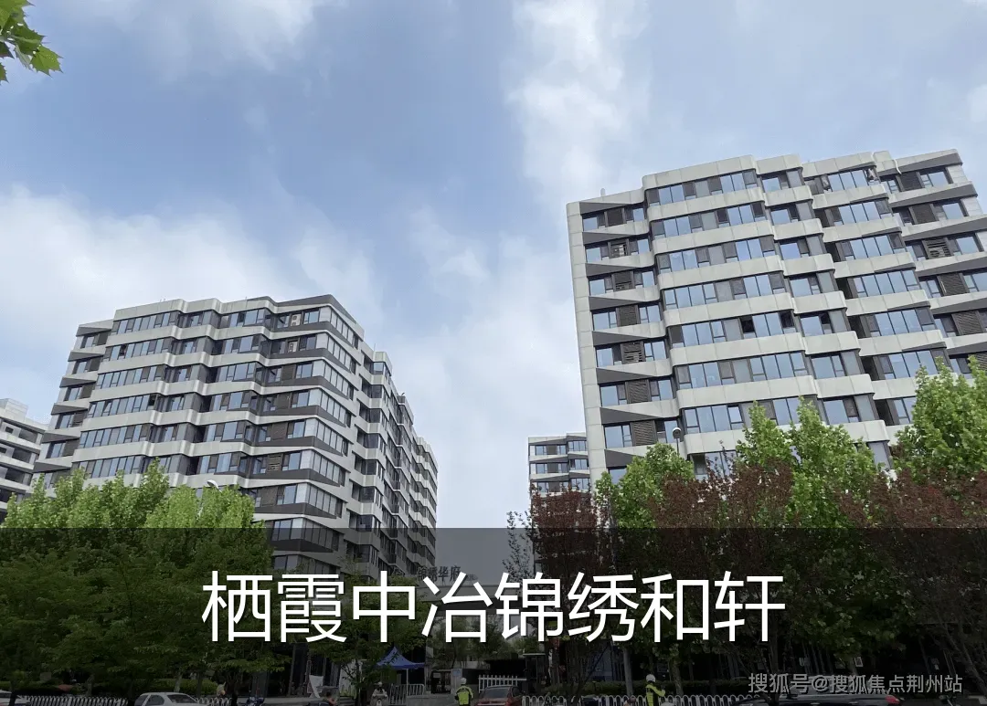 栖霞中冶锦绣和轩