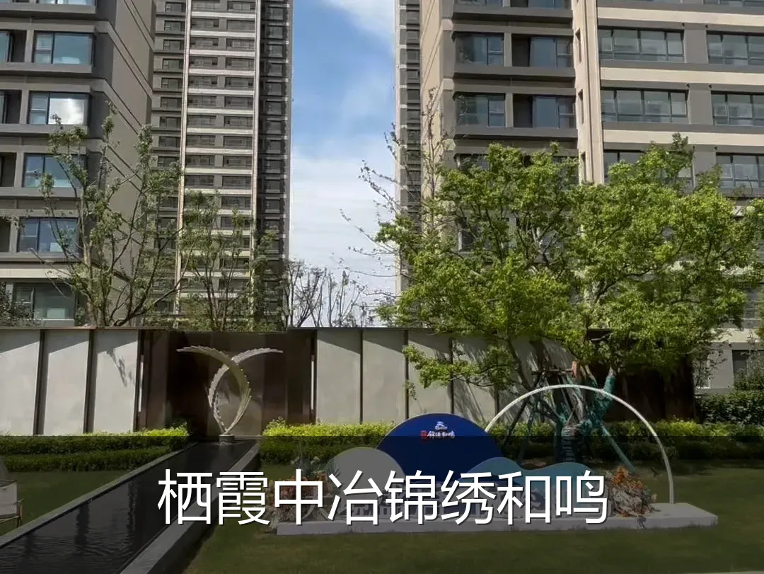 栖霞中冶锦绣和鸣