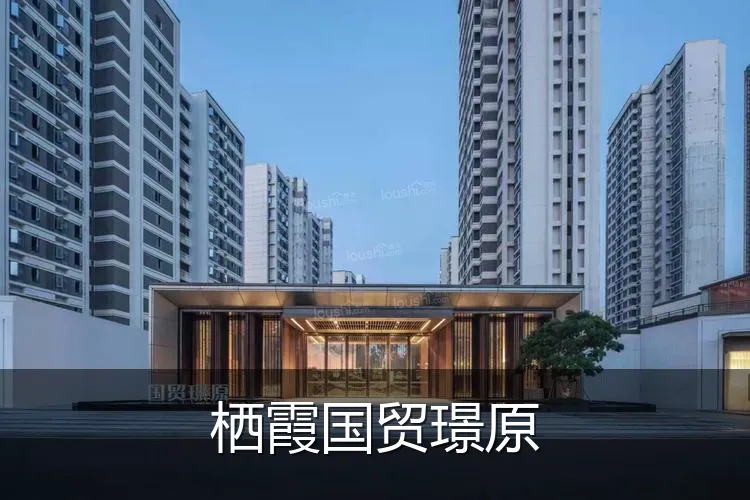 栖霞国贸璟原