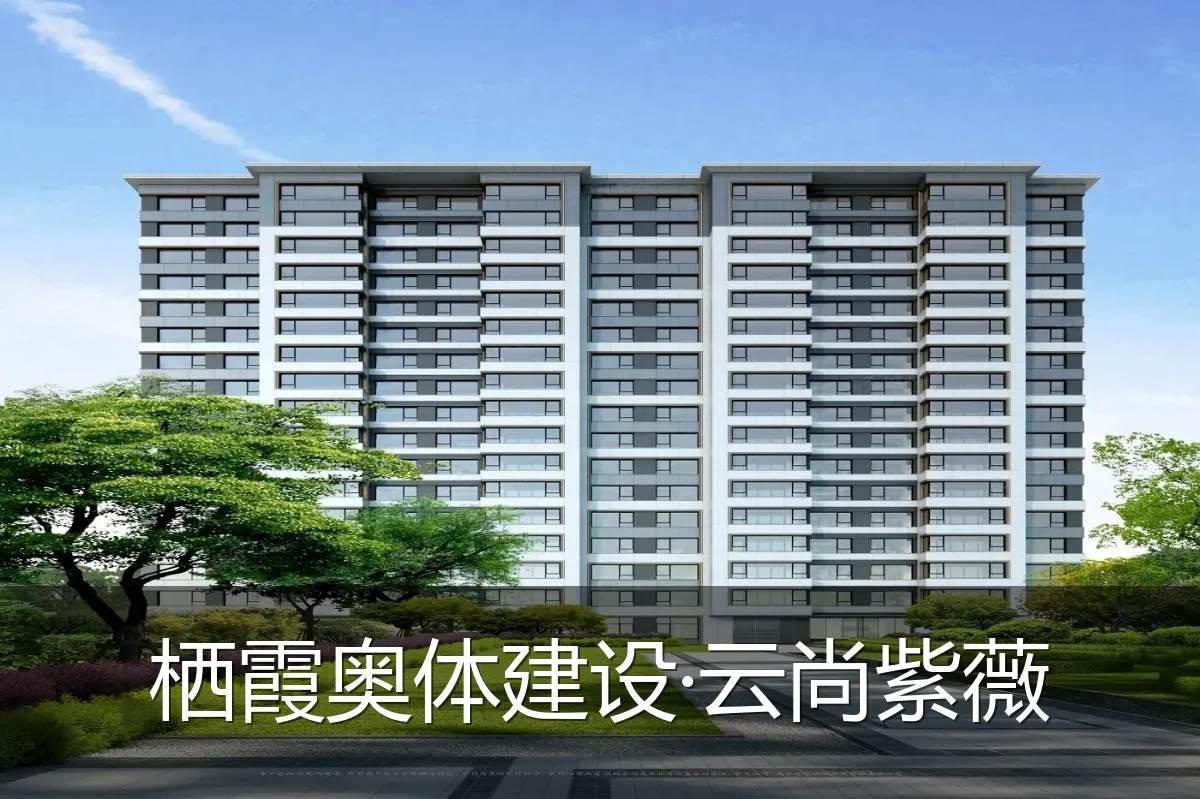 栖霞奥体建设·云尚紫薇