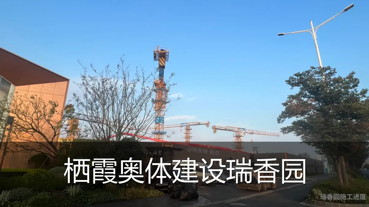 栖霞奥体建设瑞香园