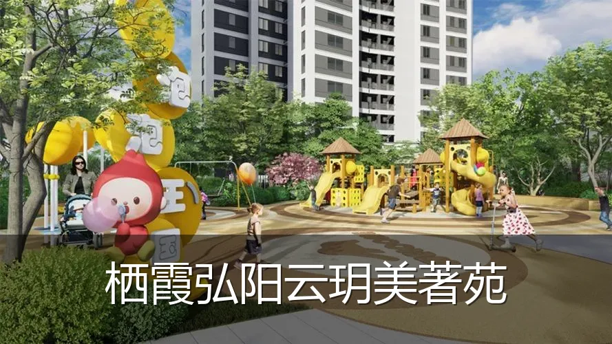 栖霞弘阳云玥美著苑