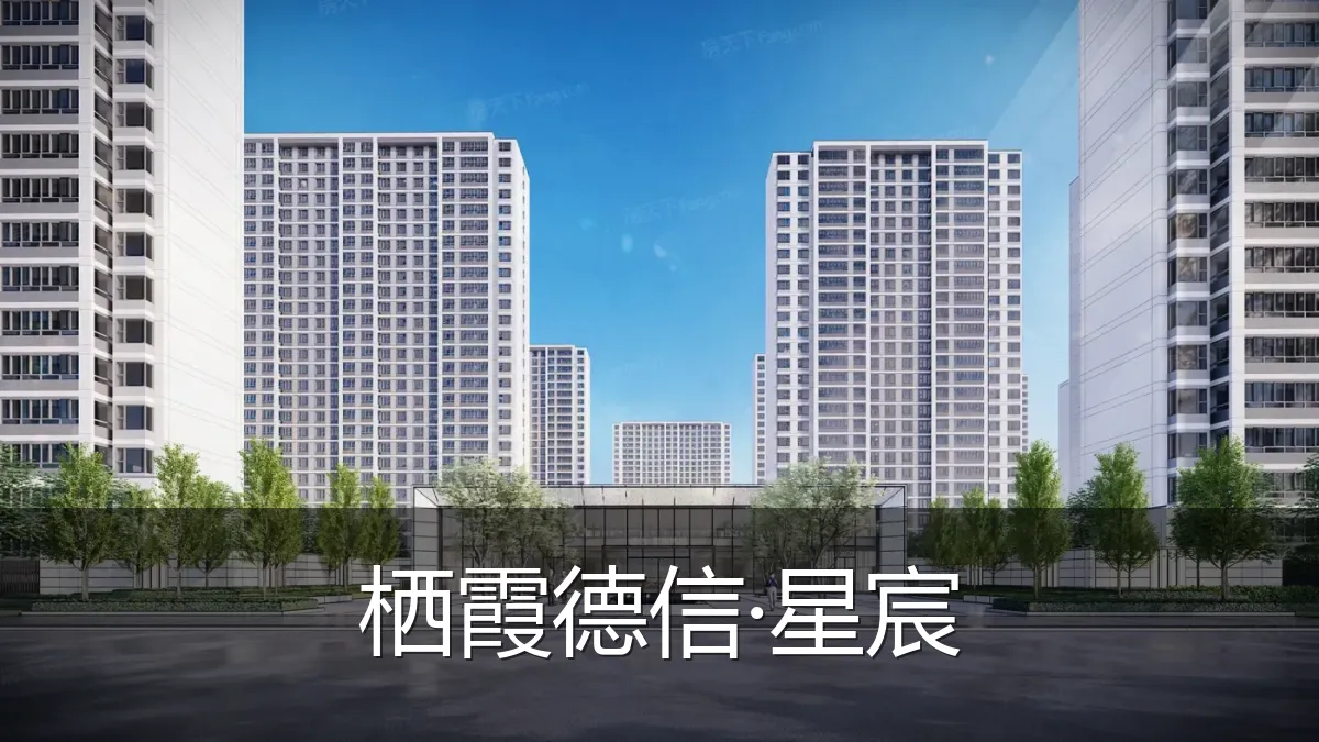栖霞德信·星宸