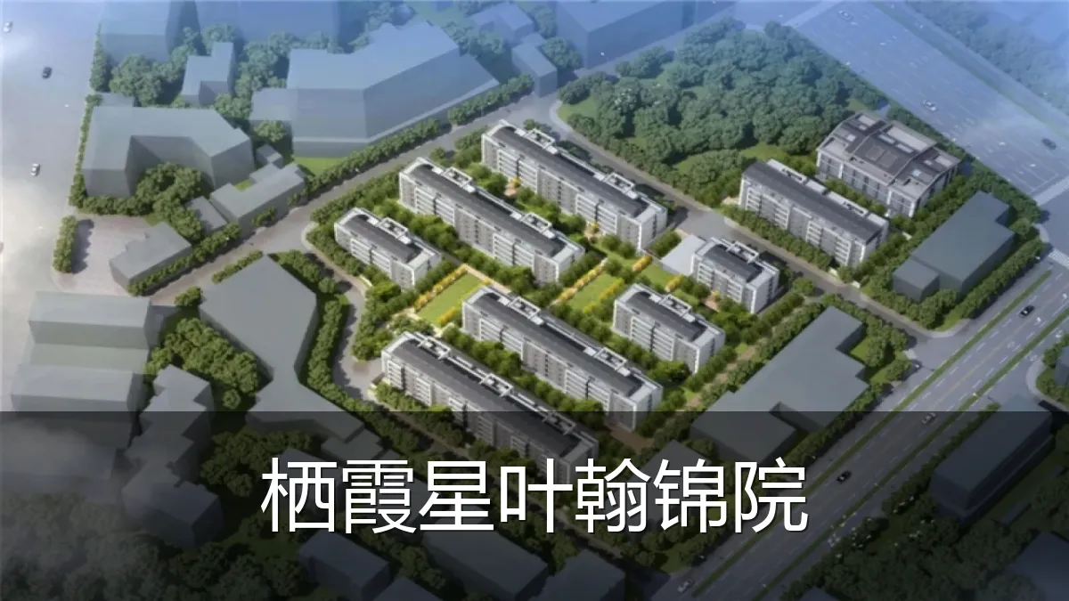 栖霞星叶翰锦院