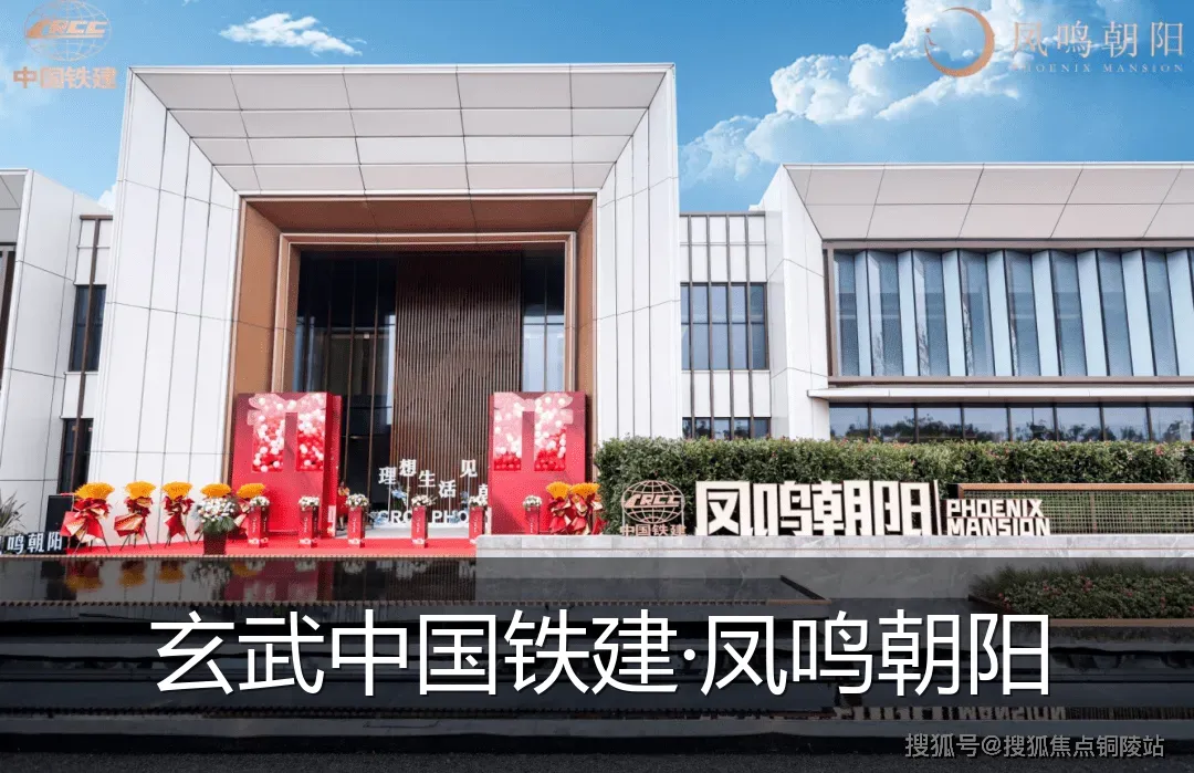 玄武中国铁建·凤鸣朝阳
