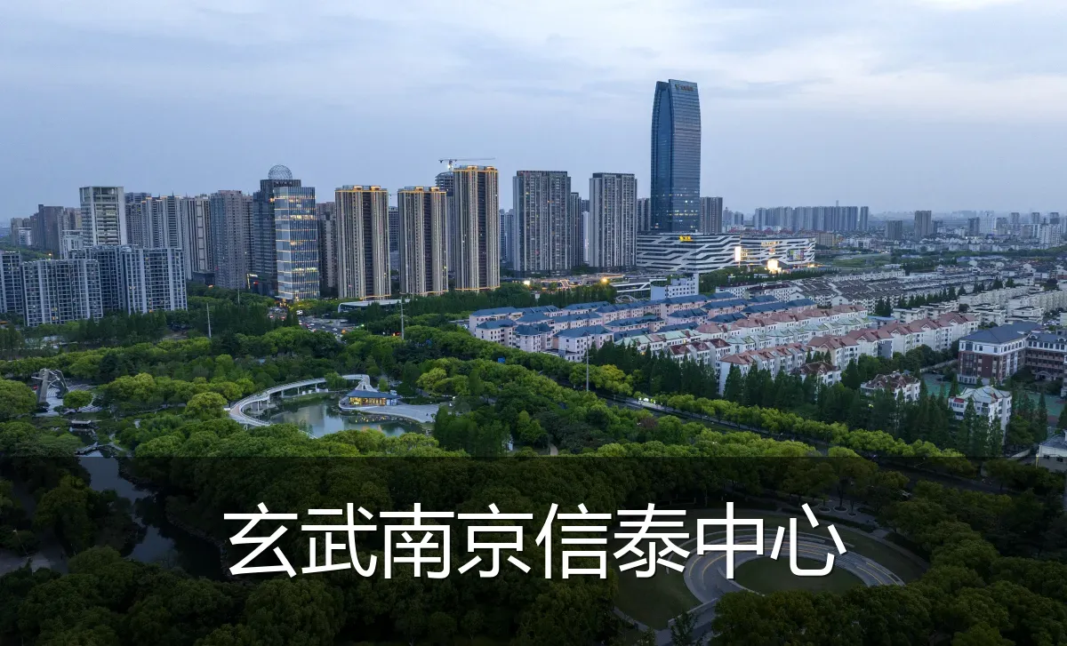 玄武南京信泰中心