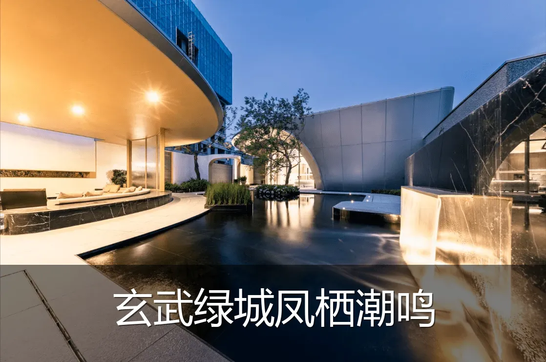 玄武绿城凤栖潮鸣