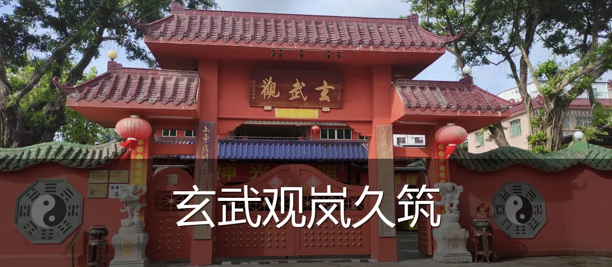 玄武观岚久筑