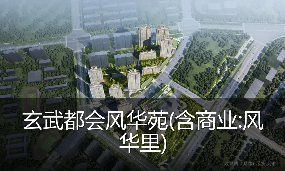 玄武都会风华苑(含商业:风华里)